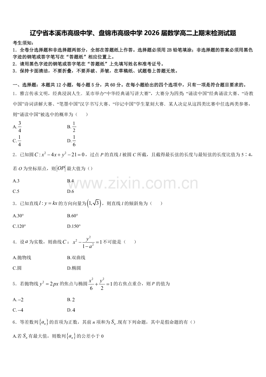辽宁省本溪市高级中学、盘锦市高级中学2026届数学高二上期末检测试题含解析.doc_第1页