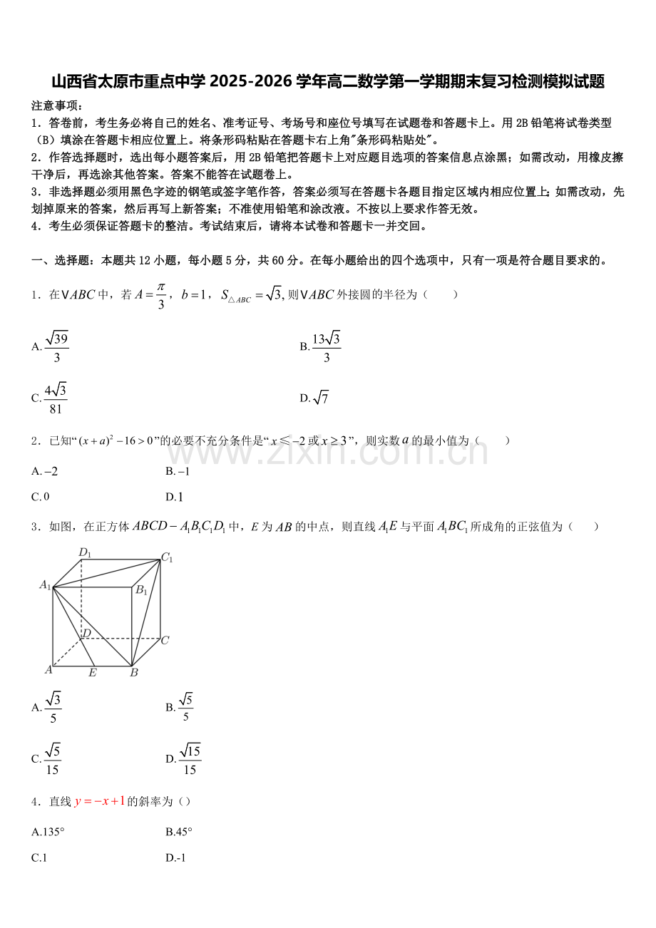 山西省太原市重点中学2025-2026学年高二数学第一学期期末复习检测模拟试题含解析.doc_第1页