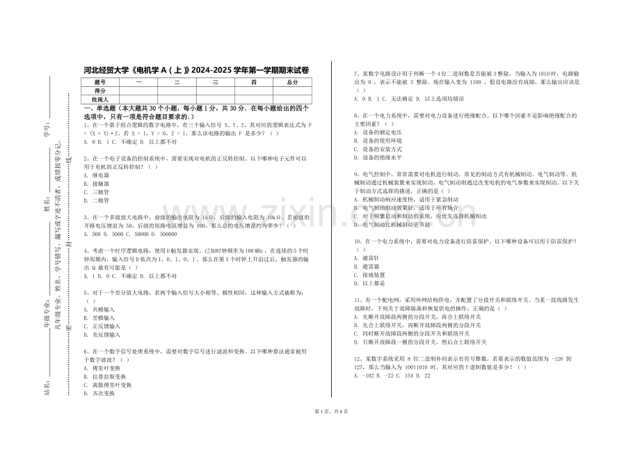 河北经贸大学《电机学A（上）》2024-2025学年第一学期期末试卷.doc_第1页