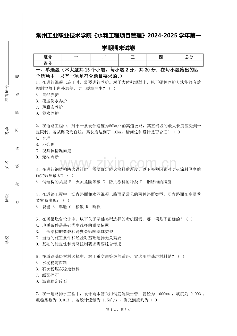 常州工业职业技术学院《水利工程项目管理》2024-2025学年第一学期期末试卷.doc_第1页