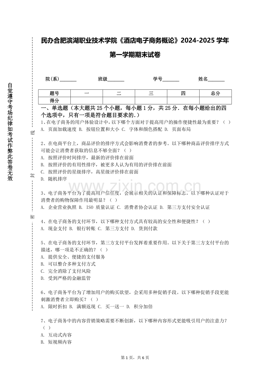 民办合肥滨湖职业技术学院《酒店电子商务概论》2024-2025学年第一学期期末试卷.doc_第1页
