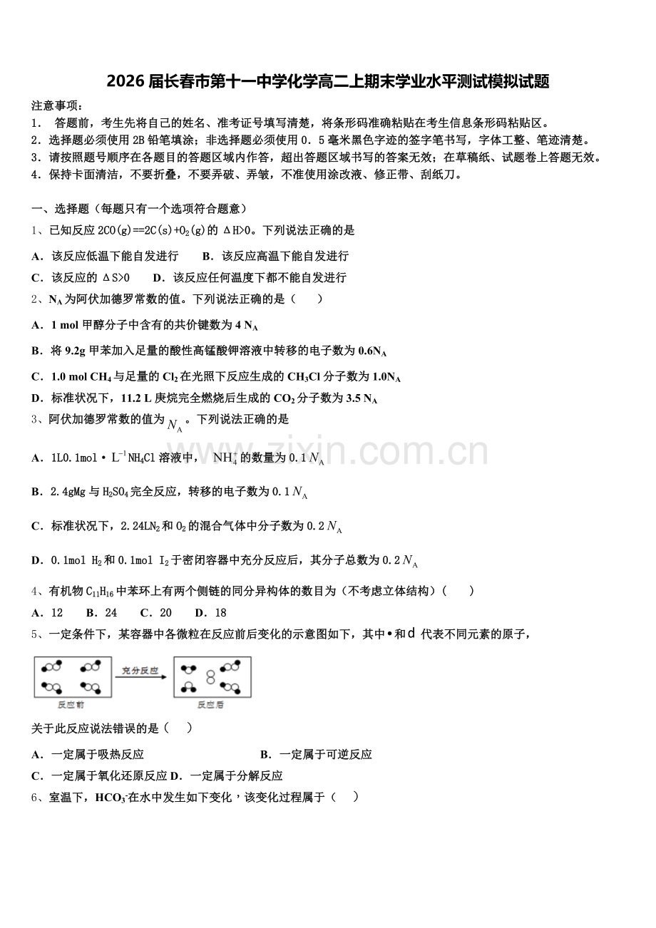2026届长春市第十一中学化学高二上期末学业水平测试模拟试题含解析.doc_第1页