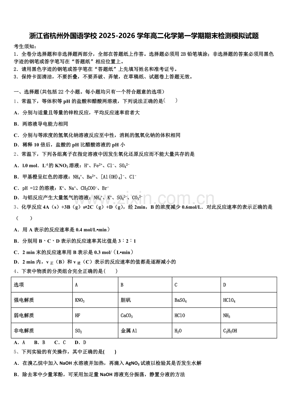 浙江省杭州外国语学校2025-2026学年高二化学第一学期期末检测模拟试题含解析.doc_第1页