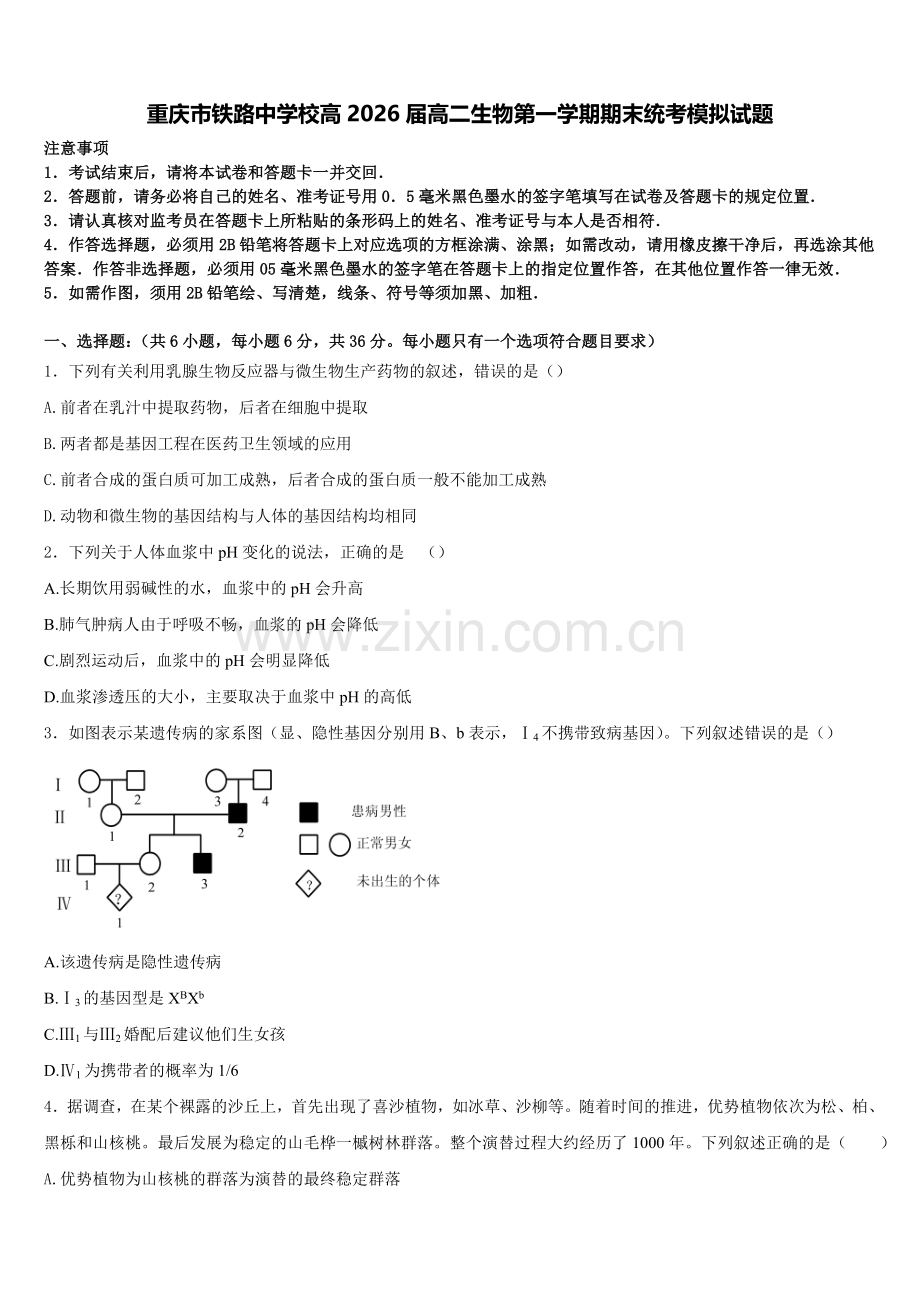 重庆市铁路中学校高2026届高二生物第一学期期末统考模拟试题含解析.doc_第1页