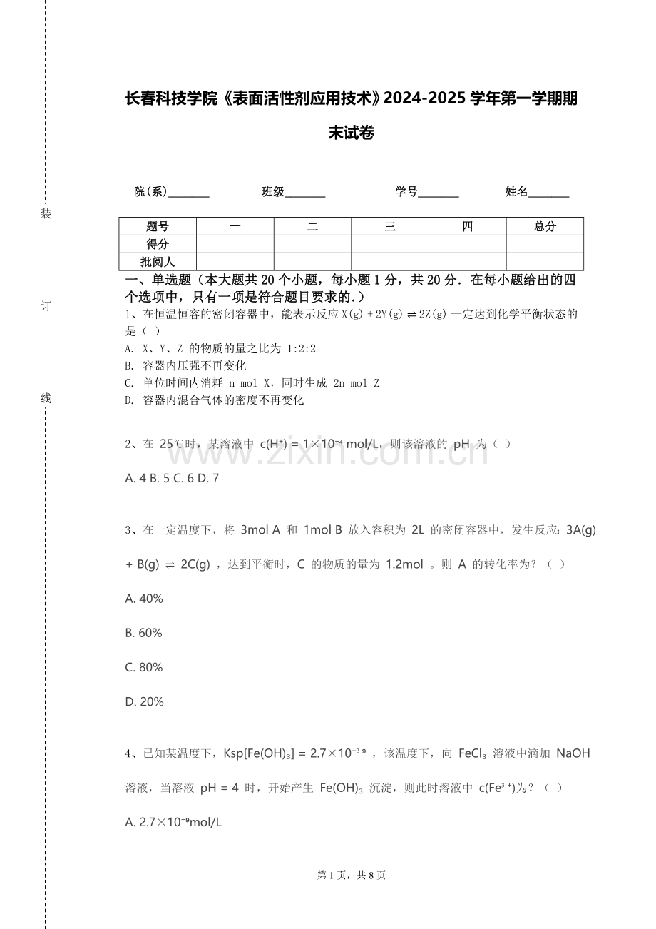 长春科技学院《表面活性剂应用技术》2024-2025学年第一学期期末试卷.doc_第1页