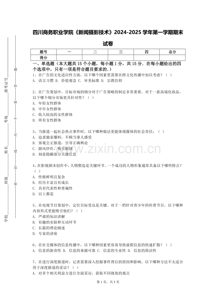 四川商务职业学院《新闻摄影技术》2024-2025学年第一学期期末试卷.doc_第1页