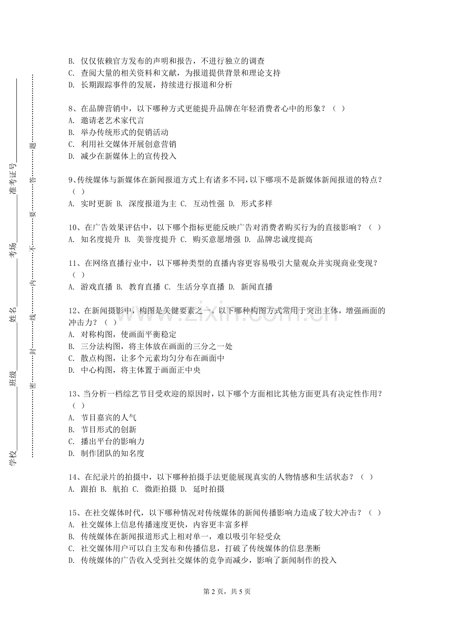 四川商务职业学院《新闻摄影技术》2024-2025学年第一学期期末试卷.doc_第2页