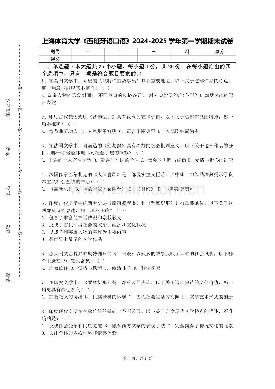 上海体育大学《西班牙语口语》2024-2025学年第一学期期末试卷.doc_第1页