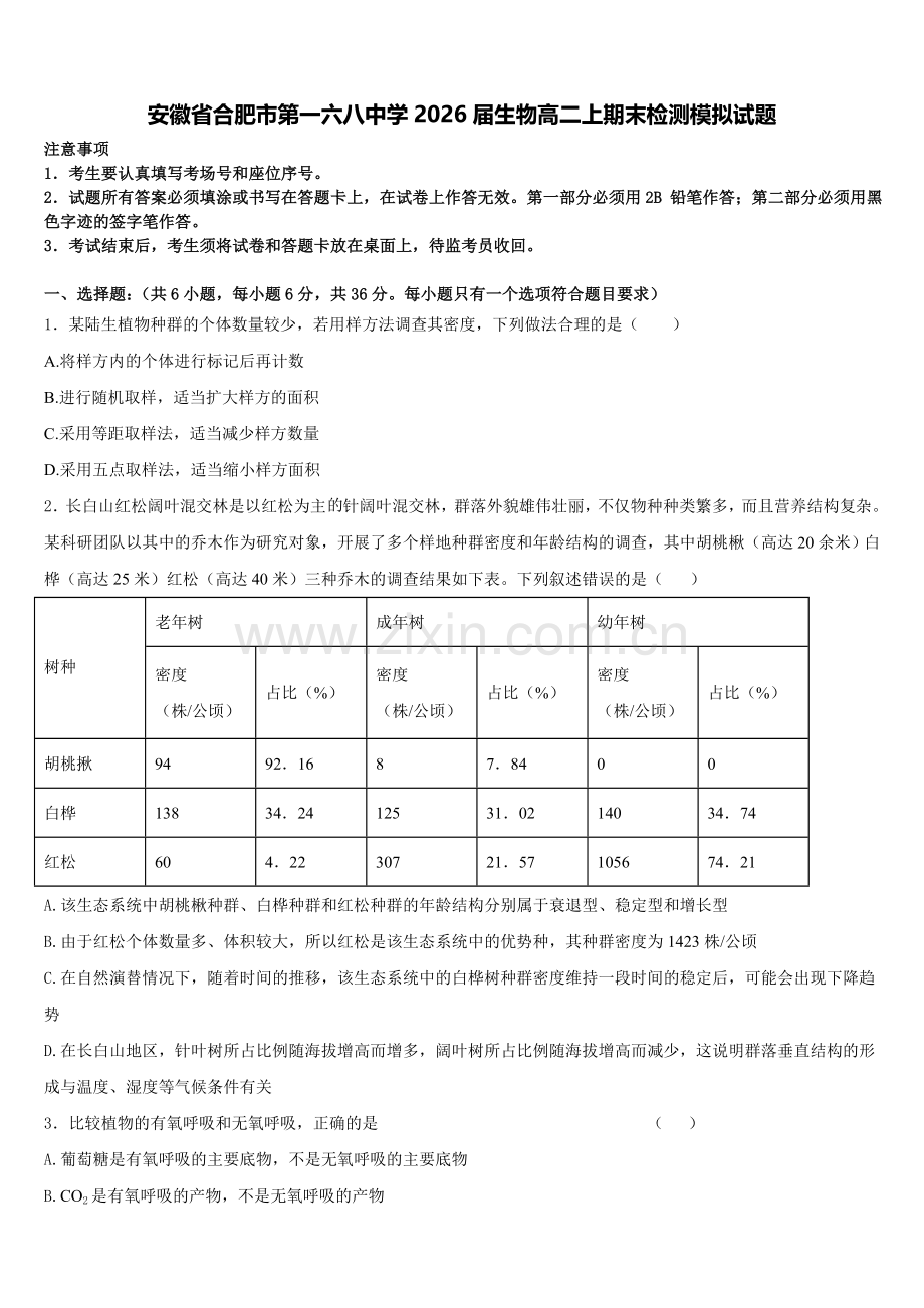 安徽省合肥市第一六八中学2026届生物高二上期末检测模拟试题含解析.doc_第1页