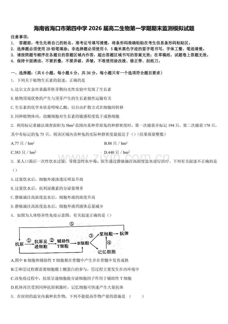 海南省海口市第四中学2026届高二生物第一学期期末监测模拟试题含解析.doc_第1页