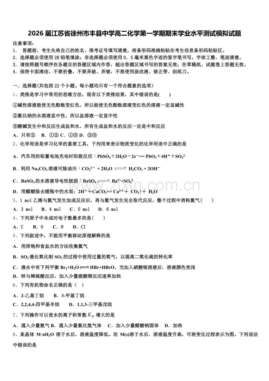 2026届江苏省徐州市丰县中学高二化学第一学期期末学业水平测试模拟试题含解析.doc_第1页