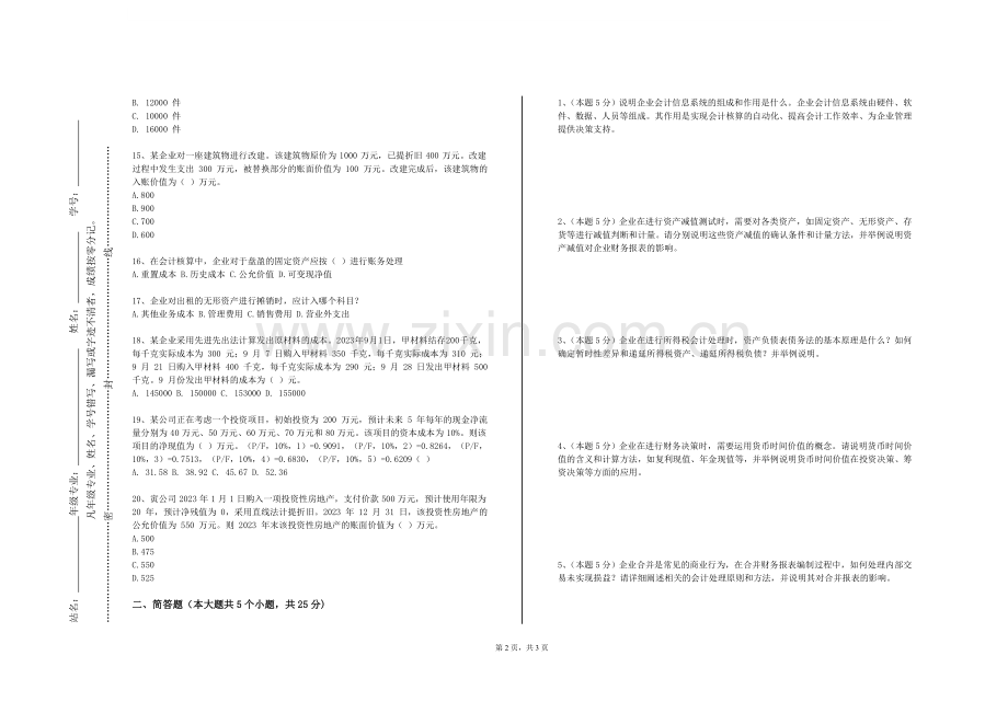 广东交通职业技术学院《会计系统设计与财务共享》2024-2025学年第一学期期末试卷.doc_第2页
