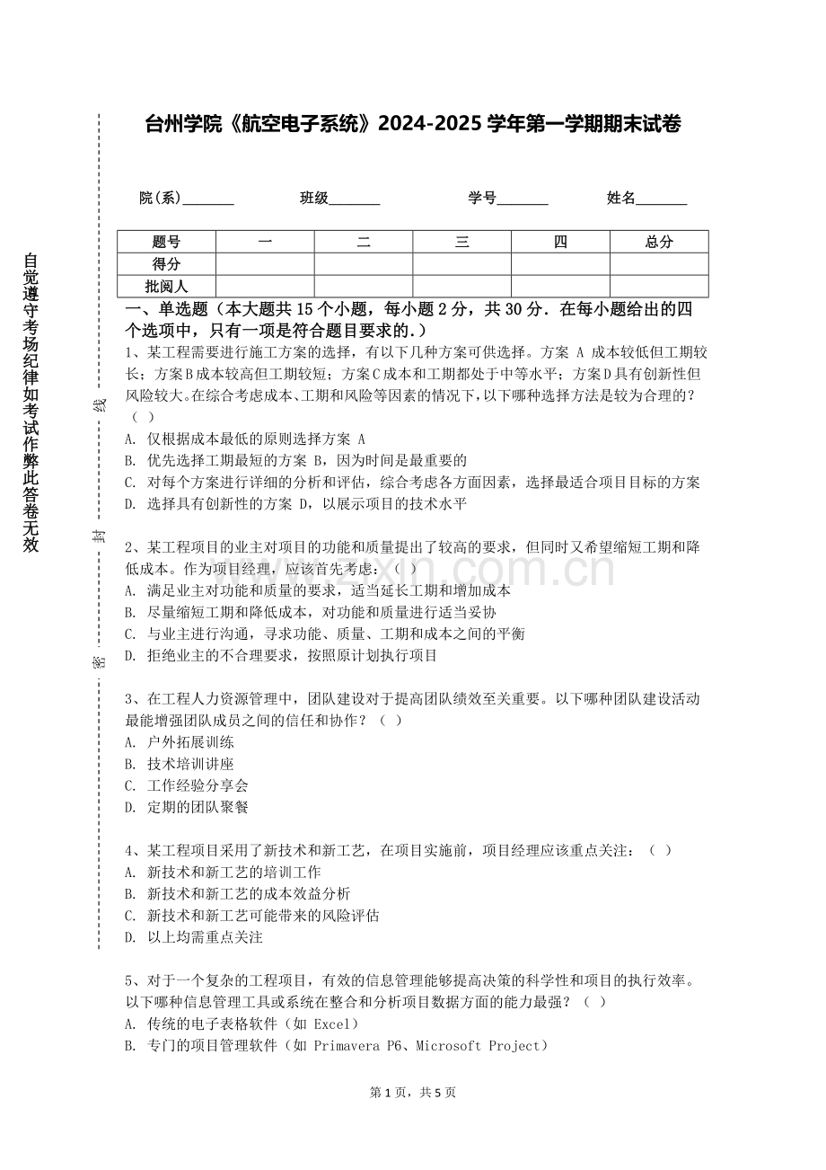 台州学院《航空电子系统》2024-2025学年第一学期期末试卷.doc_第1页