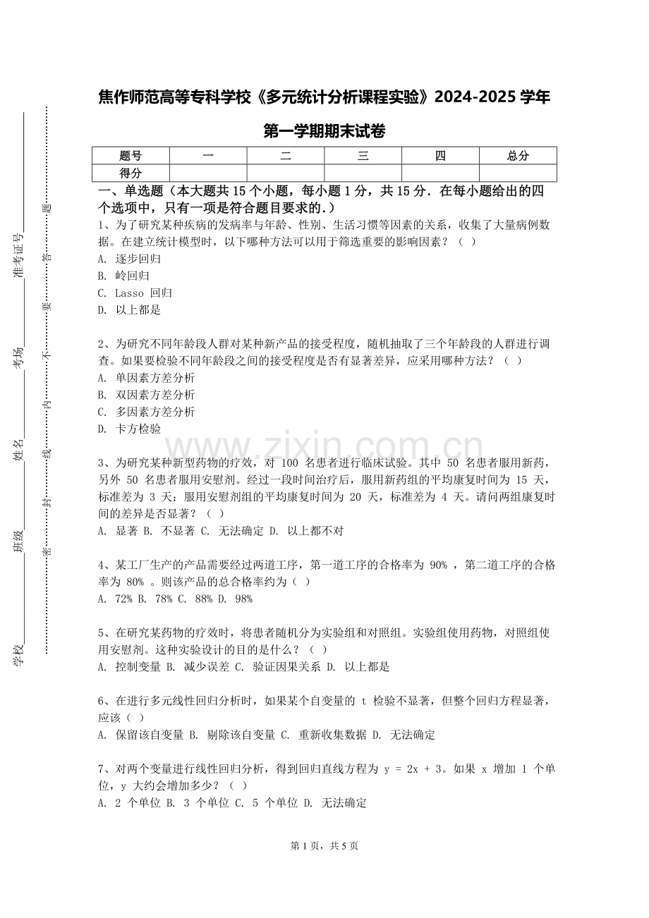 焦作师范高等专科学校《多元统计分析课程实验》2024-2025学年第一学期期末试卷.doc_第1页