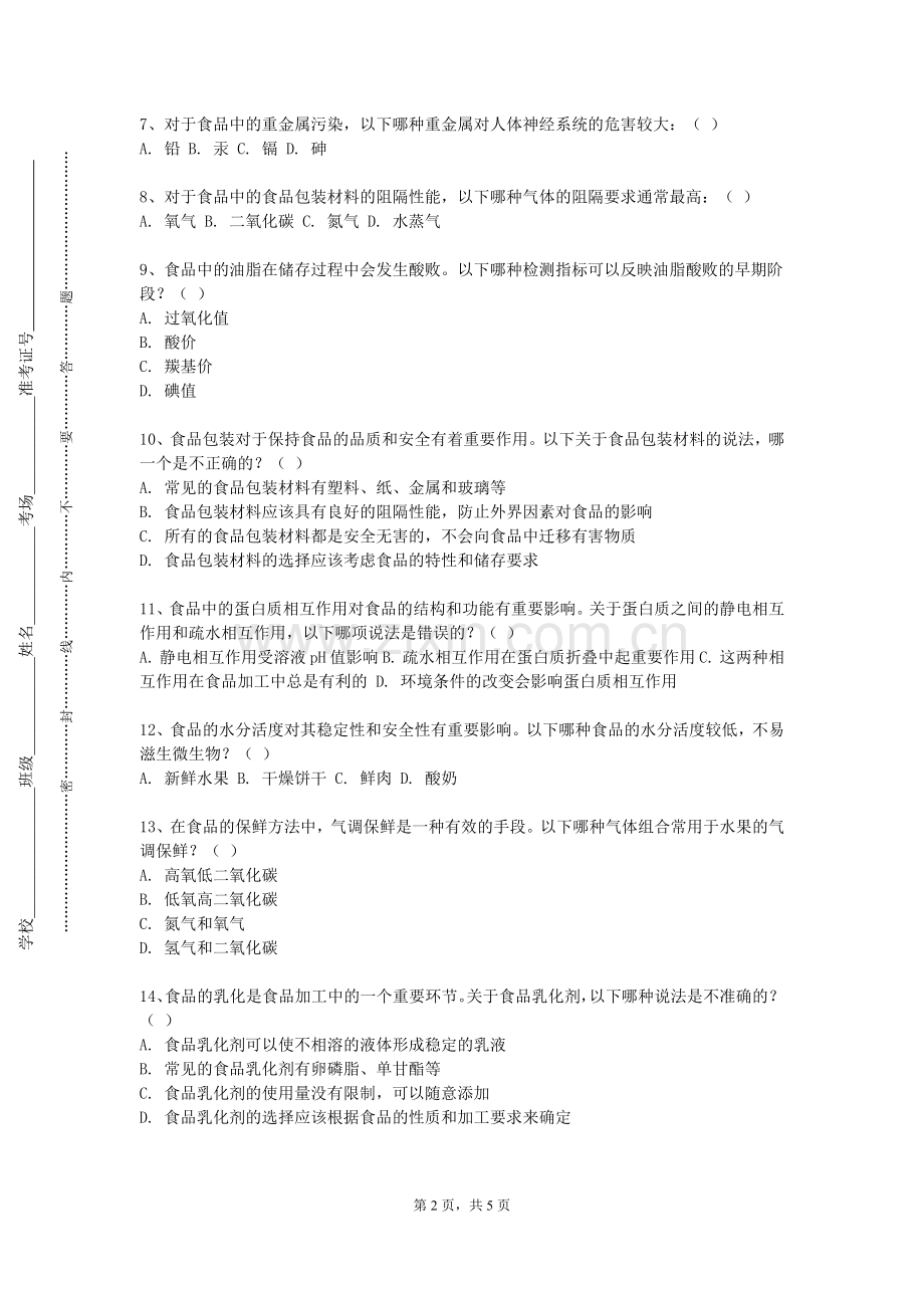 哈尔滨科学技术职业学院《食品发酵工程》2024-2025学年第一学期期末试卷.doc_第2页