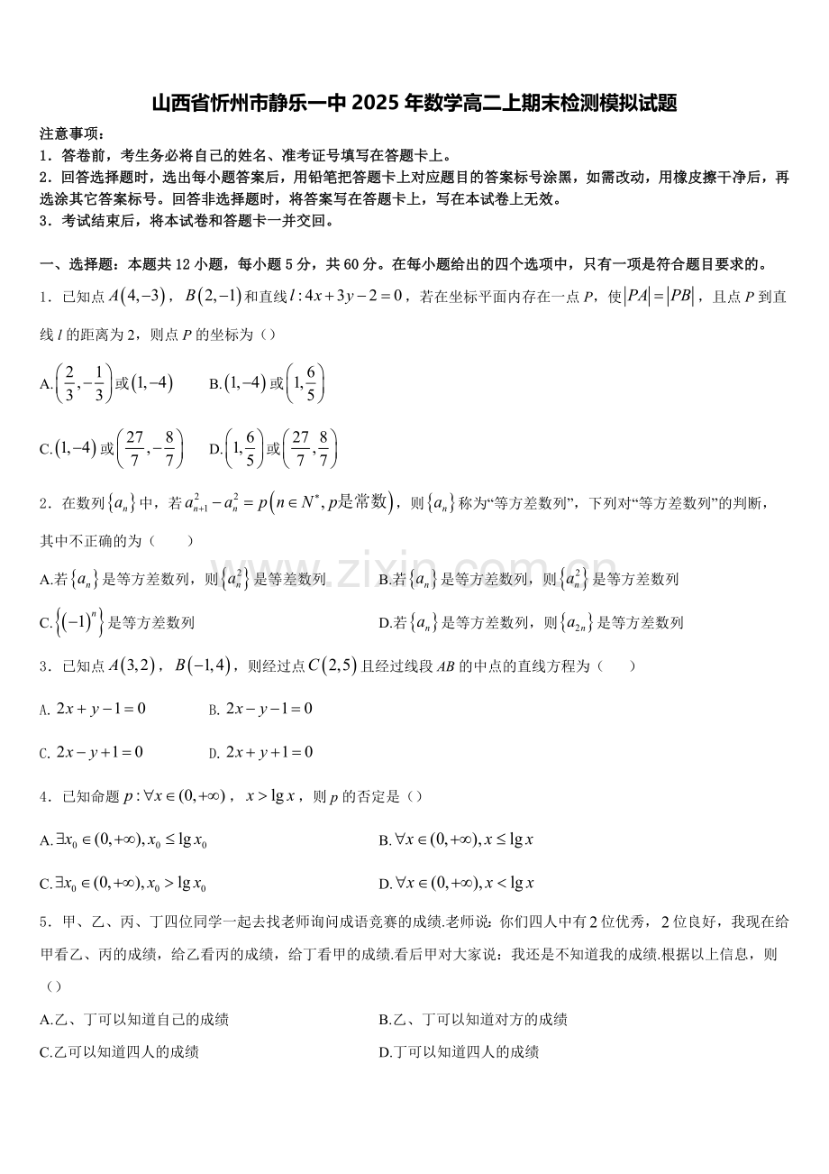 山西省忻州市静乐一中2025年数学高二上期末检测模拟试题含解析.doc_第1页