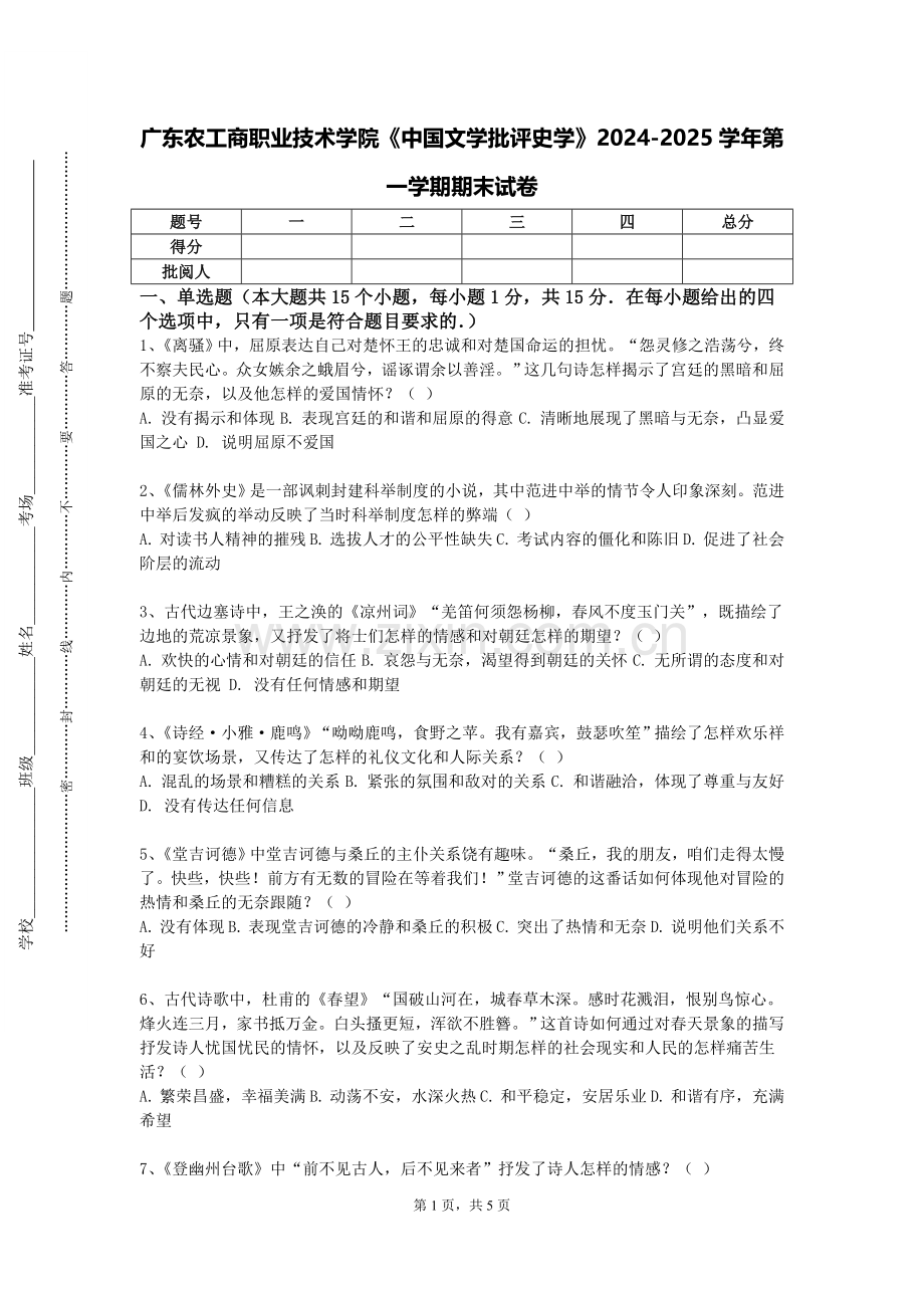 广东农工商职业技术学院《中国文学批评史学》2024-2025学年第一学期期末试卷.doc_第1页