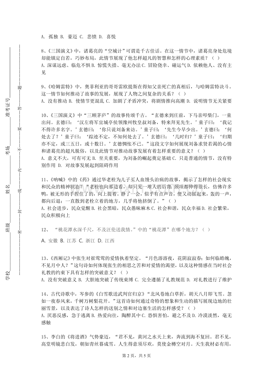 广东农工商职业技术学院《中国文学批评史学》2024-2025学年第一学期期末试卷.doc_第2页