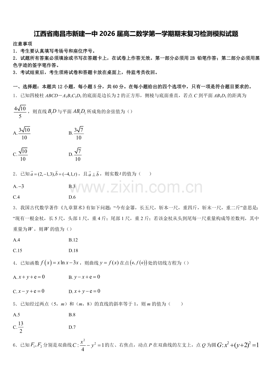 江西省南昌市新建一中2026届高二数学第一学期期末复习检测模拟试题含解析.doc_第1页