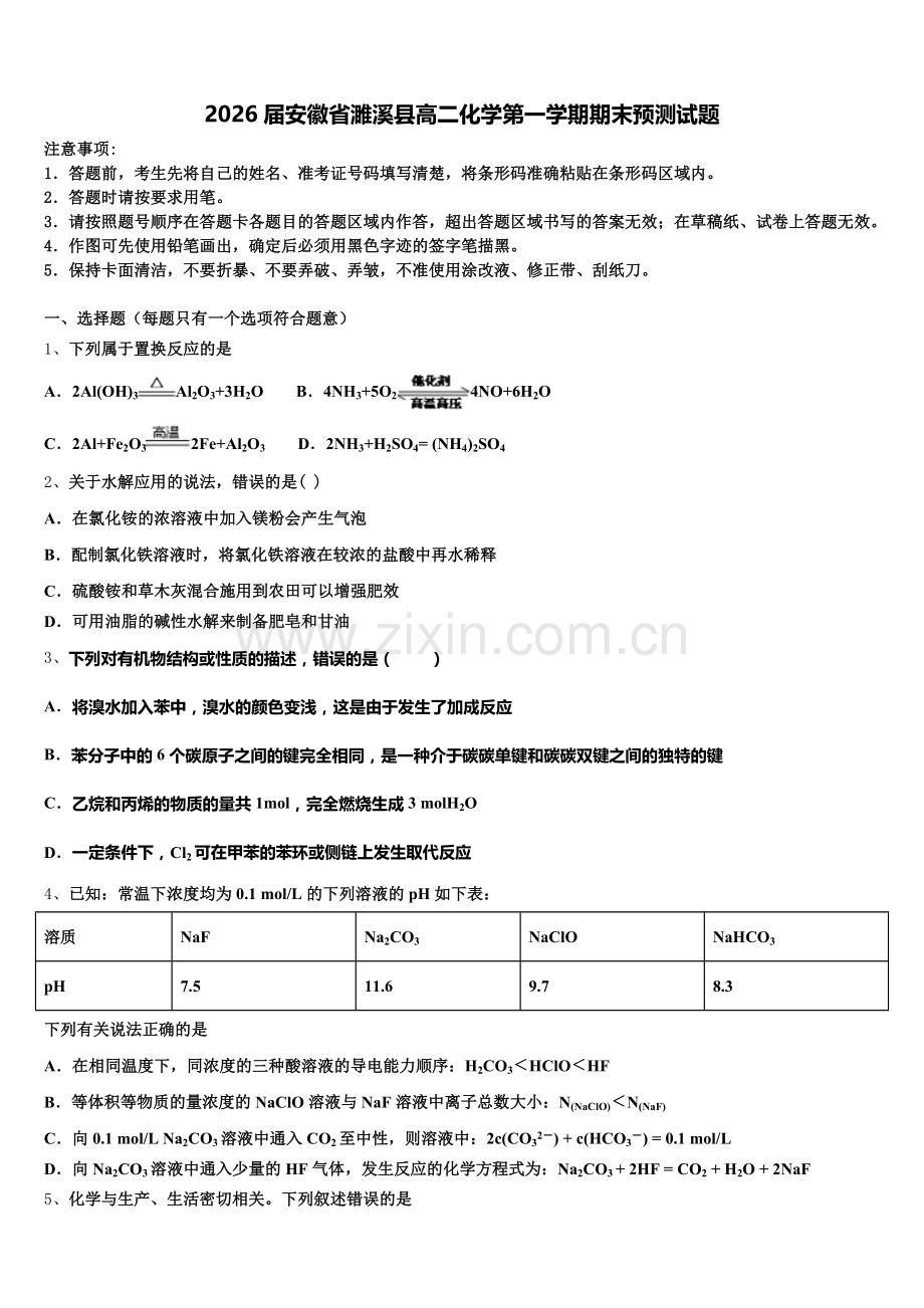 2026届安徽省濉溪县高二化学第一学期期末预测试题含解析.doc_第1页