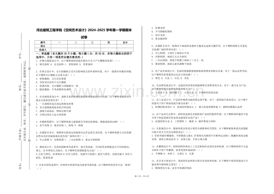 河北建筑工程学院《空间艺术设计》2024-2025学年第一学期期末试卷.doc_第1页