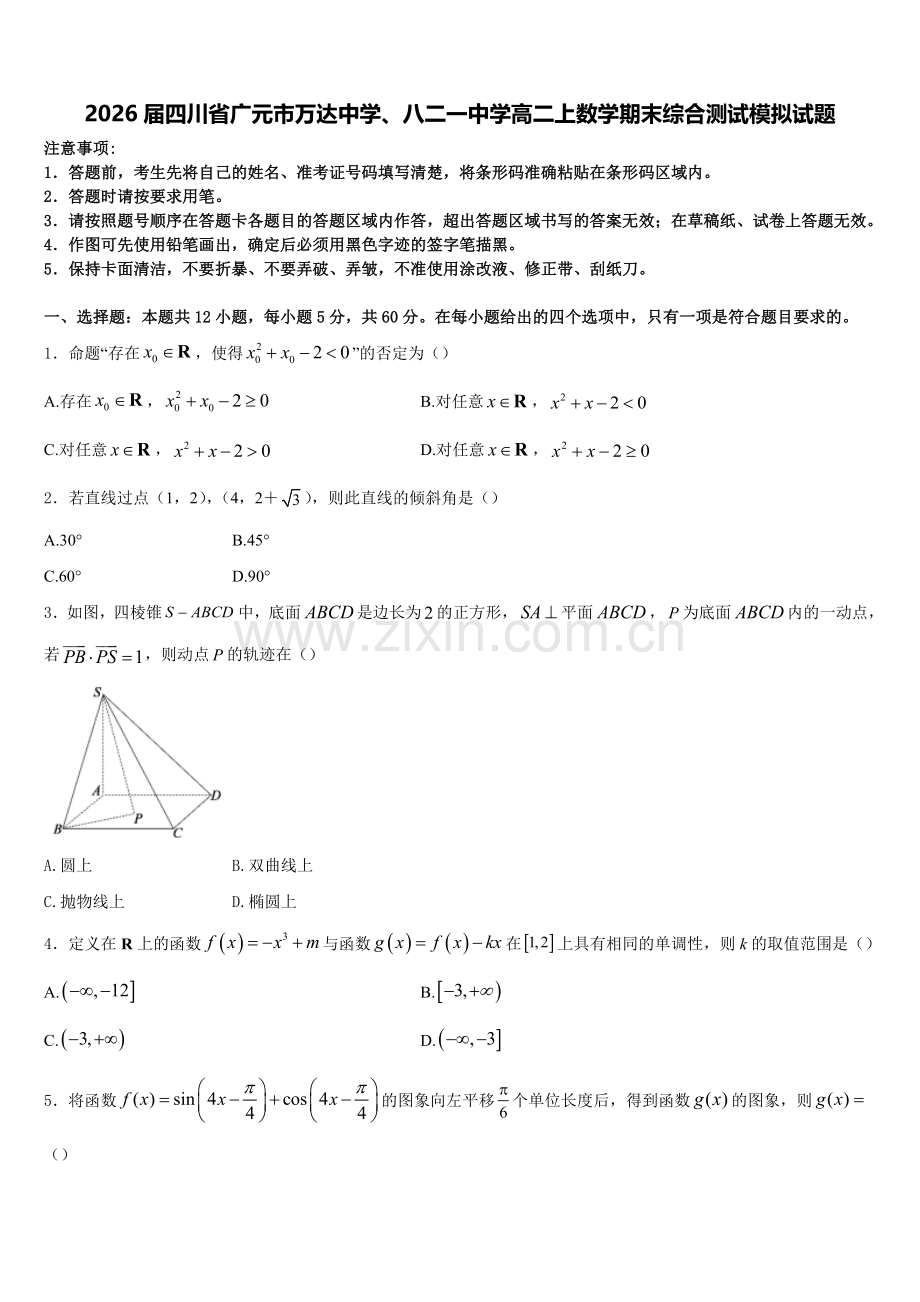 2026届四川省广元市万达中学、八二一中学高二上数学期末综合测试模拟试题含解析.doc_第1页