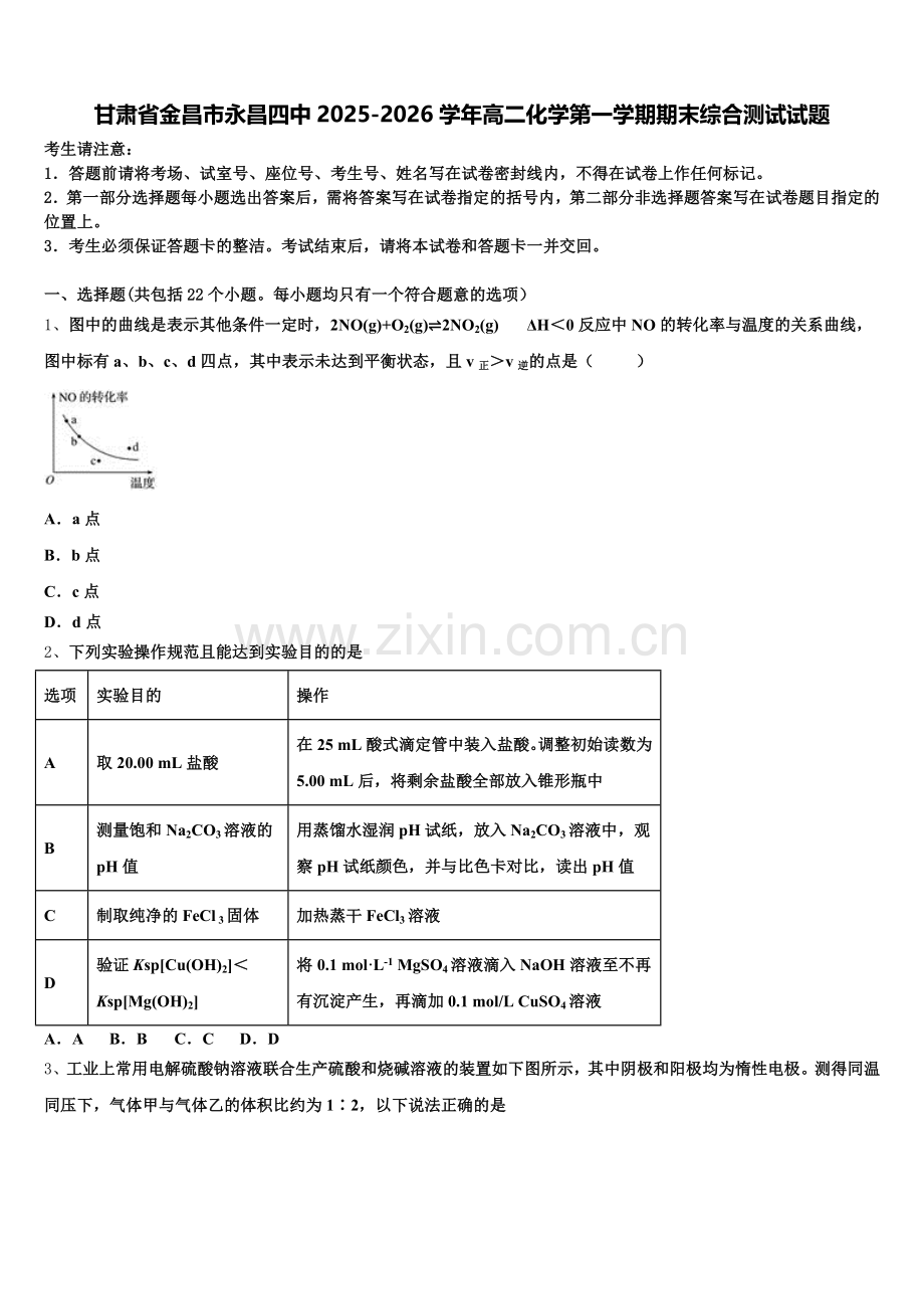 甘肃省金昌市永昌四中2025-2026学年高二化学第一学期期末综合测试试题含解析.doc_第1页