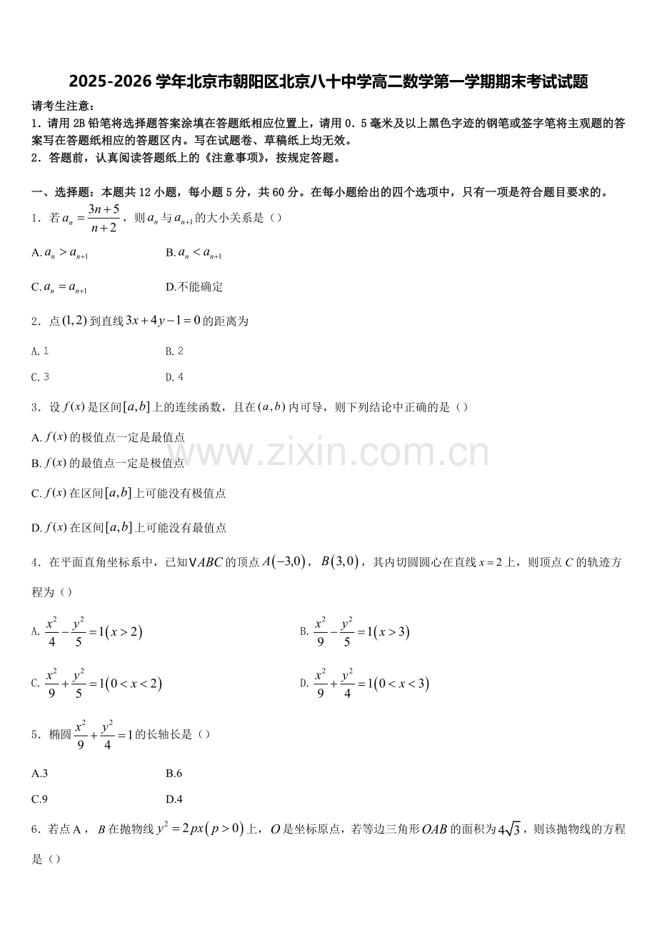 2025-2026学年北京市朝阳区北京八十中学高二数学第一学期期末考试试题含解析.doc_第1页