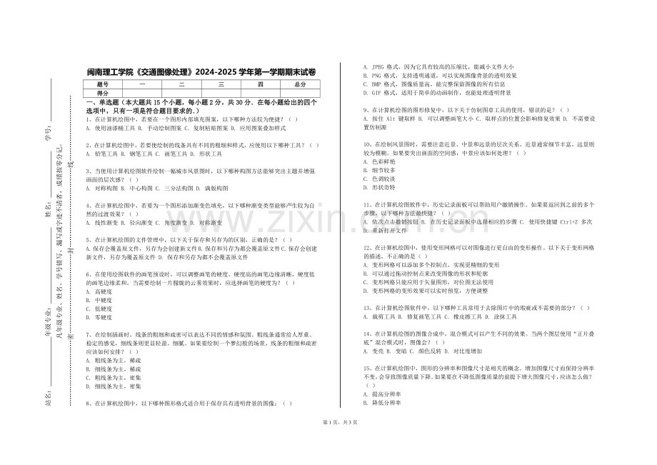 闽南理工学院《交通图像处理》2024-2025学年第一学期期末试卷.doc_第1页