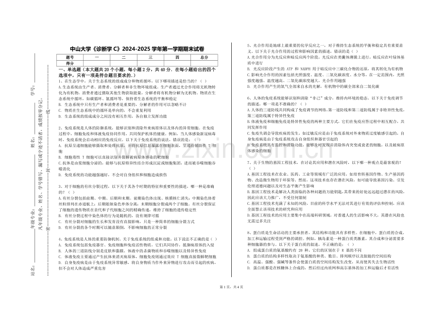 中山大学《诊断学C》2024-2025学年第一学期期末试卷.doc_第1页