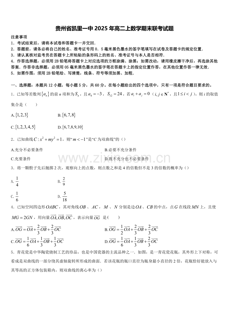 贵州省凯里一中2025年高二上数学期末联考试题含解析.doc_第1页
