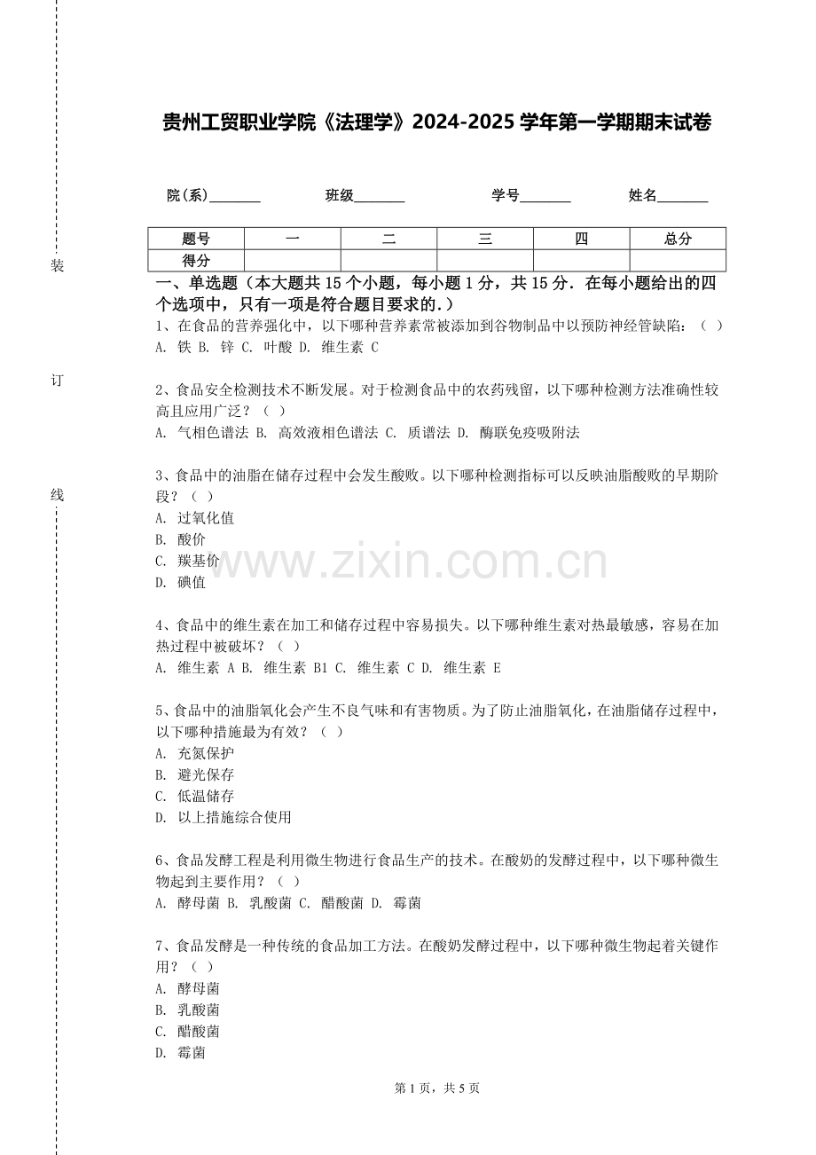 贵州工贸职业学院《法理学》2024-2025学年第一学期期末试卷.doc_第1页