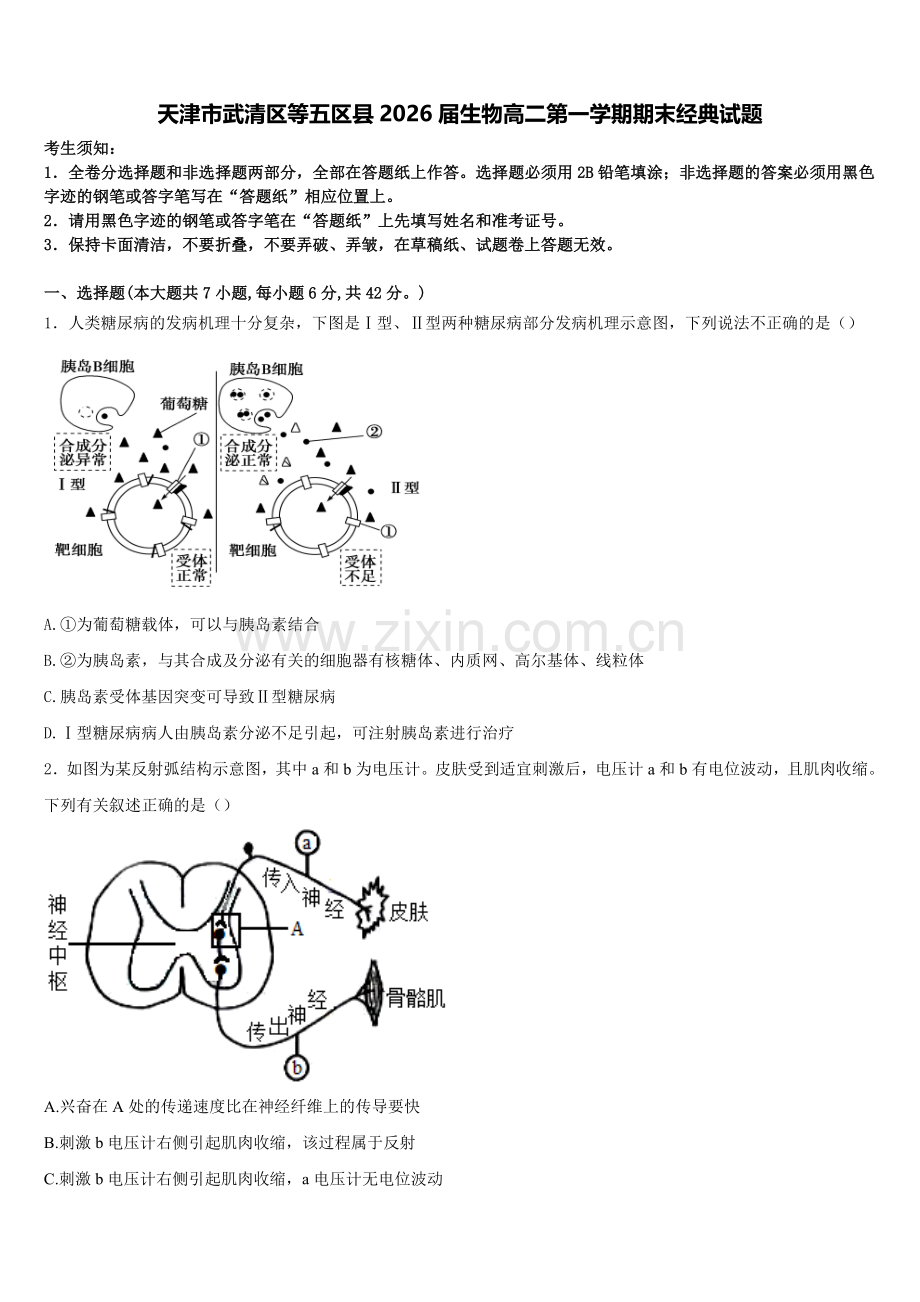 天津市武清区等五区县2026届生物高二第一学期期末经典试题含解析.doc_第1页