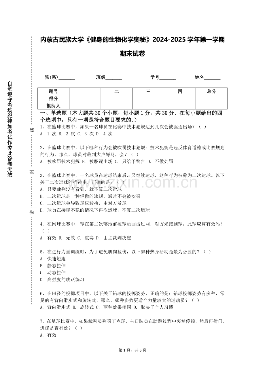 内蒙古民族大学《健身的生物化学奥秘》2024-2025学年第一学期期末试卷.doc_第1页