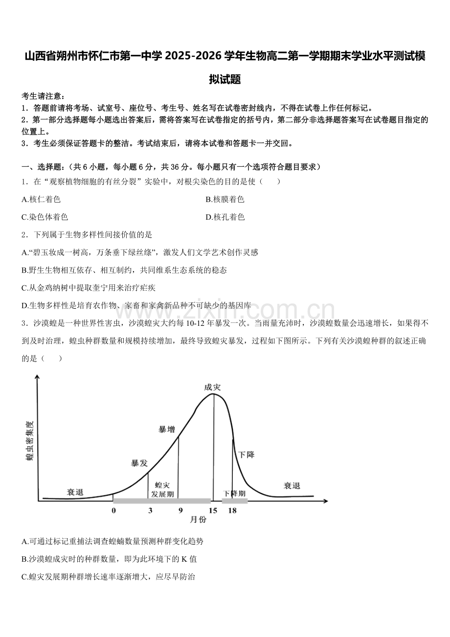 山西省朔州市怀仁市第一中学2025-2026学年生物高二第一学期期末学业水平测试模拟试题含解析.doc_第1页