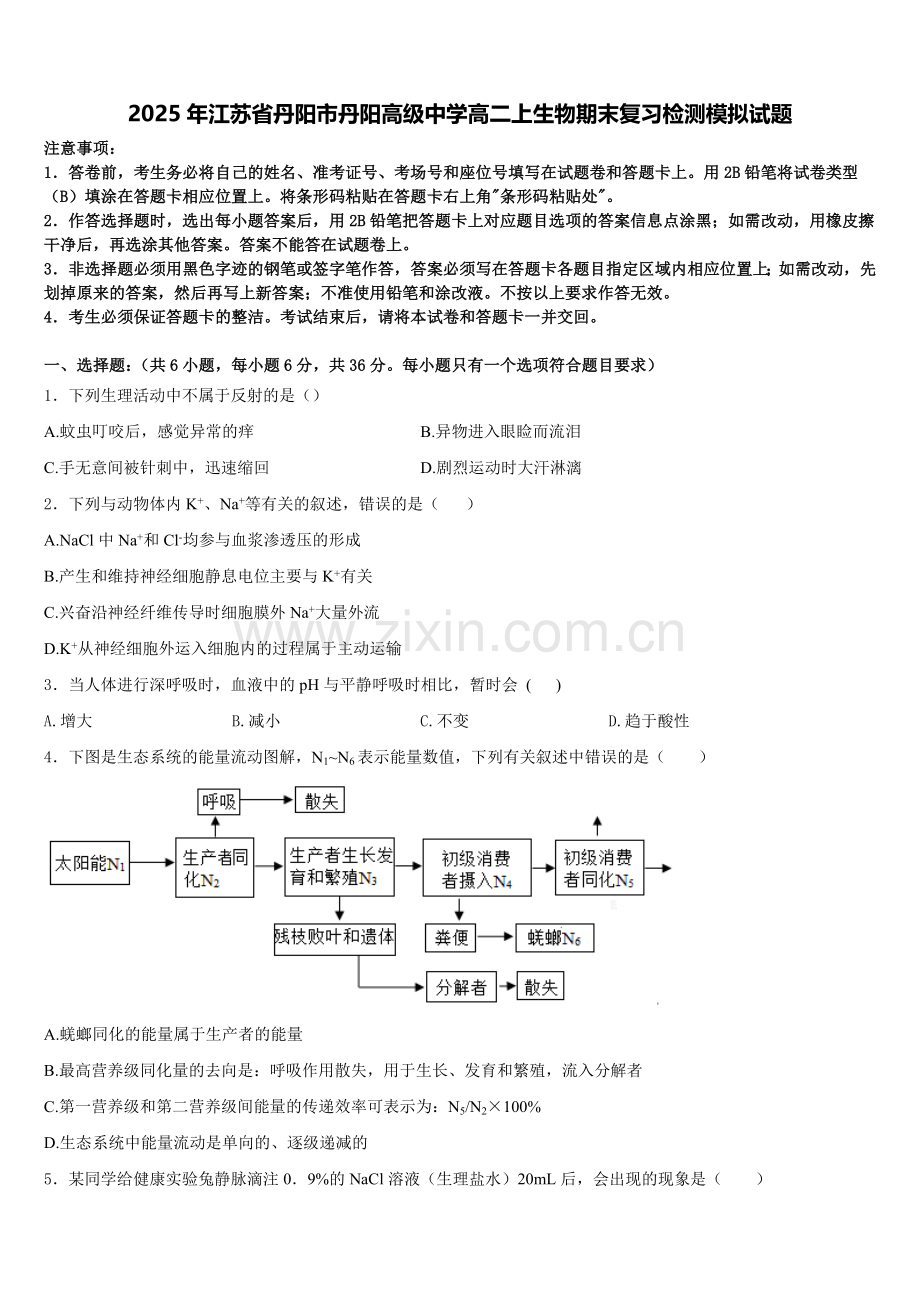 2025年江苏省丹阳市丹阳高级中学高二上生物期末复习检测模拟试题含解析.doc_第1页