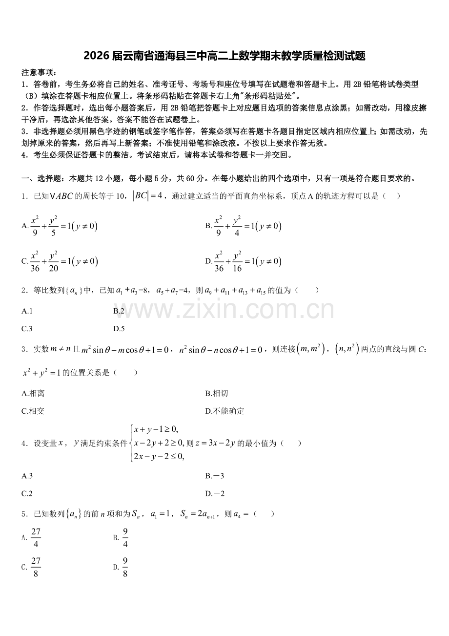 2026届云南省通海县三中高二上数学期末教学质量检测试题含解析.doc_第1页