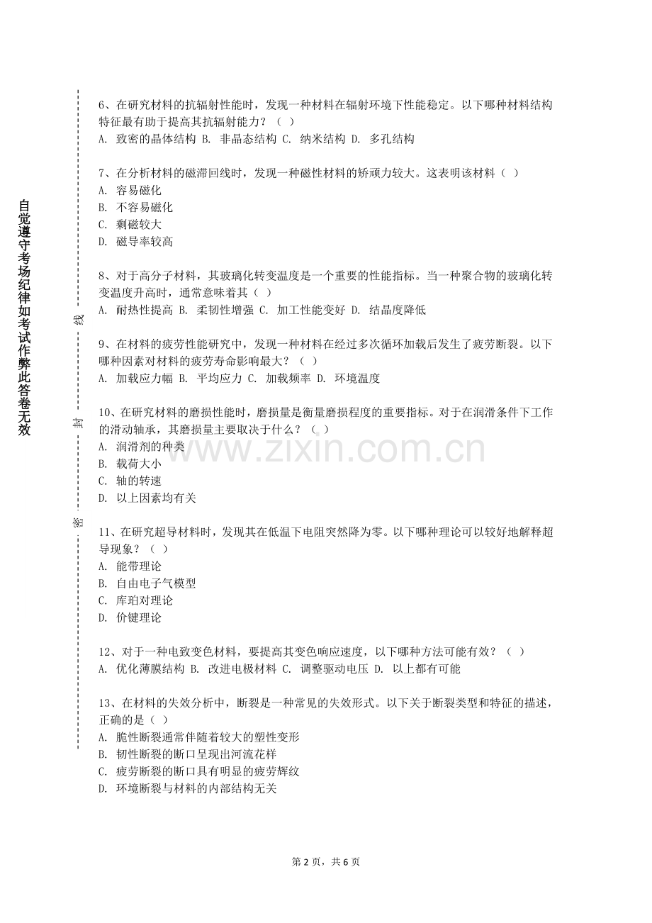 贵州体育职业学院《材料科学与工程》2024-2025学年第一学期期末试卷.doc_第2页