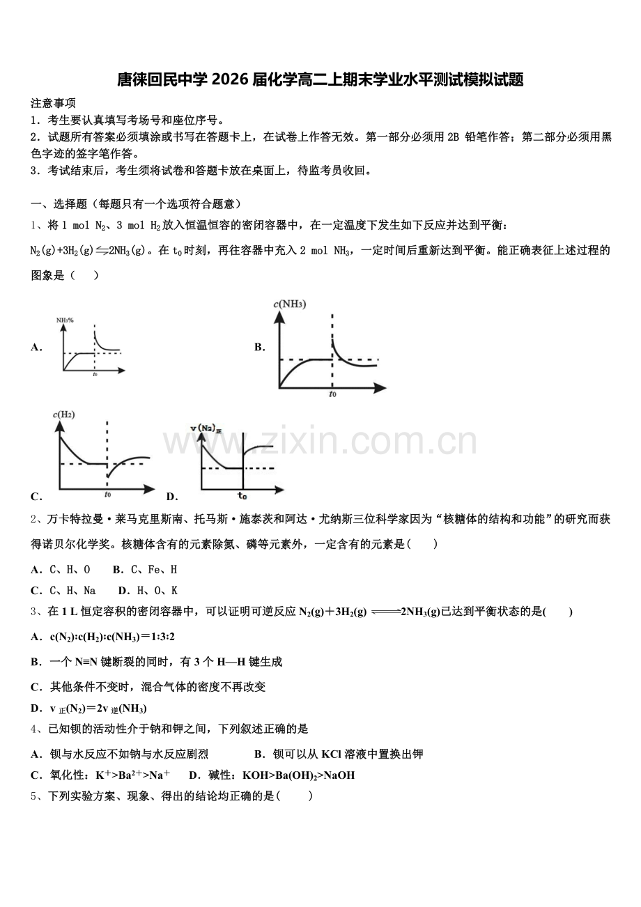 唐徕回民中学2026届化学高二上期末学业水平测试模拟试题含解析.doc_第1页