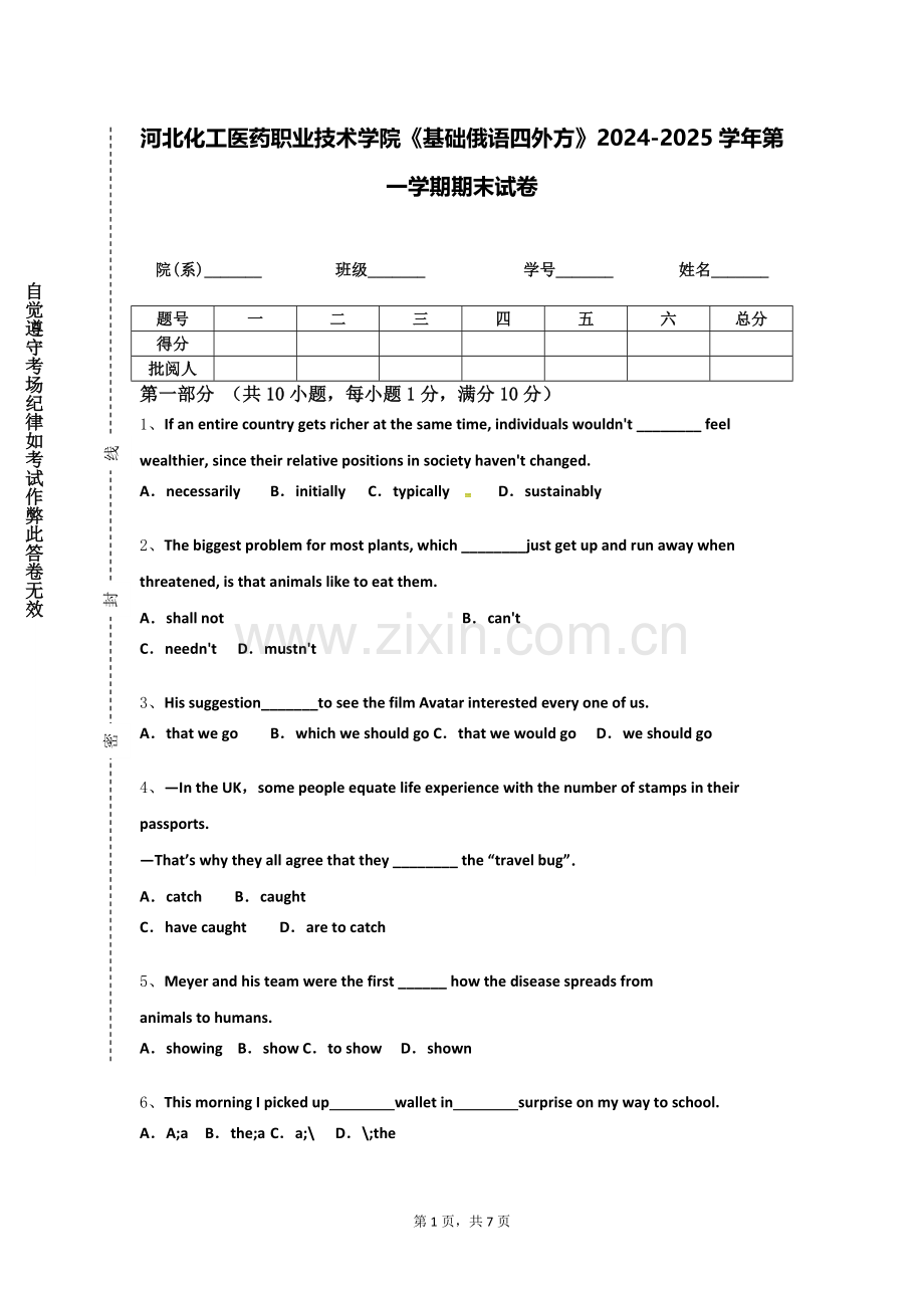 河北化工医药职业技术学院《基础俄语四外方》2024-2025学年第一学期期末试卷.doc_第1页