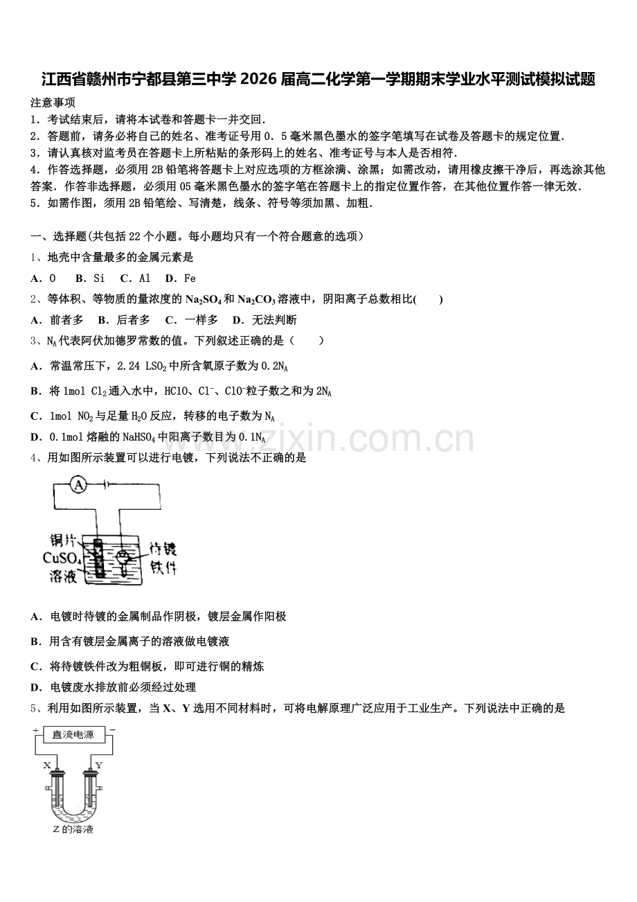 江西省赣州市宁都县第三中学2026届高二化学第一学期期末学业水平测试模拟试题含解析.doc_第1页