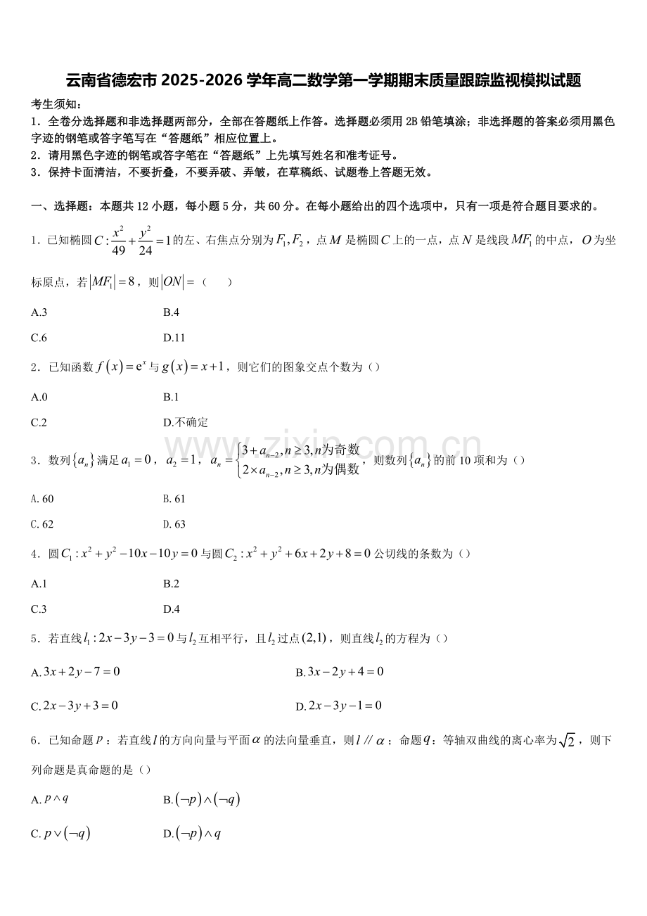 云南省德宏市2025-2026学年高二数学第一学期期末质量跟踪监视模拟试题含解析.doc_第1页