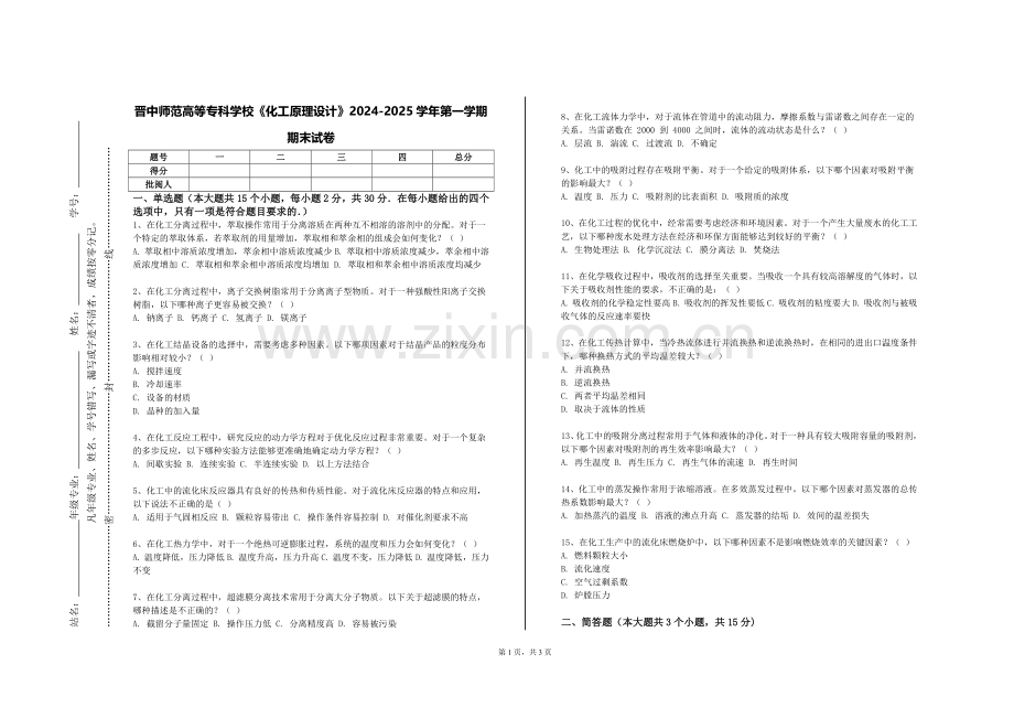 晋中师范高等专科学校《化工原理设计》2024-2025学年第一学期期末试卷.doc_第1页