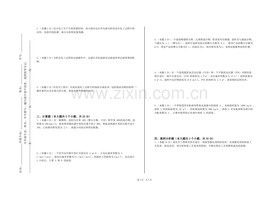 晋中师范高等专科学校《化工原理设计》2024-2025学年第一学期期末试卷.doc_第2页
