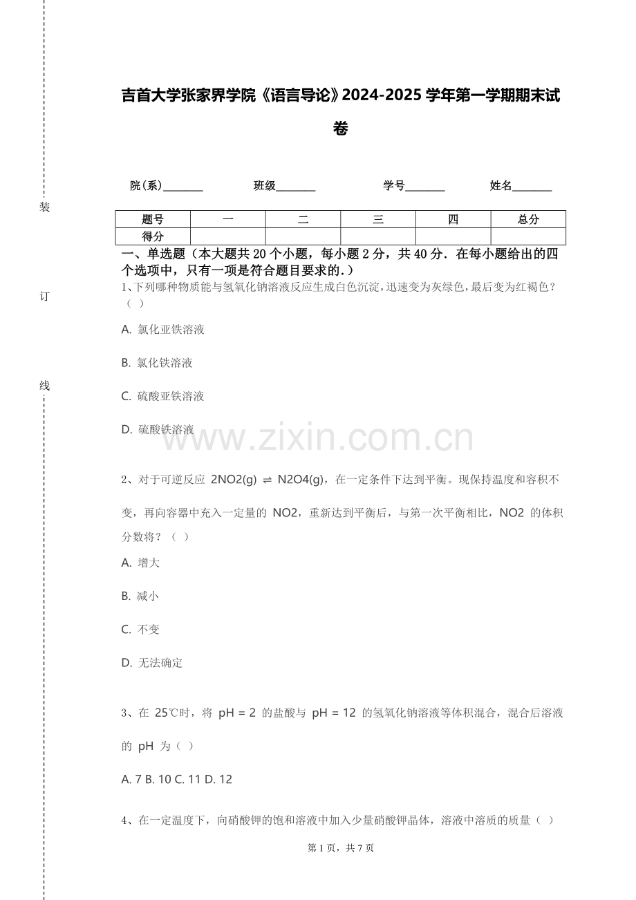 吉首大学张家界学院《语言导论》2024-2025学年第一学期期末试卷.doc_第1页
