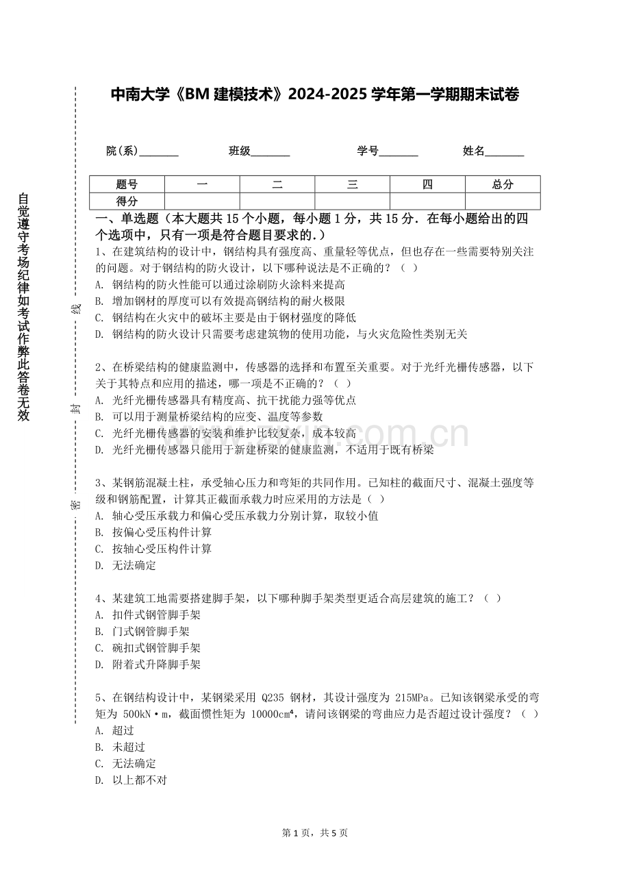 中南大学《BM建模技术》2024-2025学年第一学期期末试卷.doc_第1页