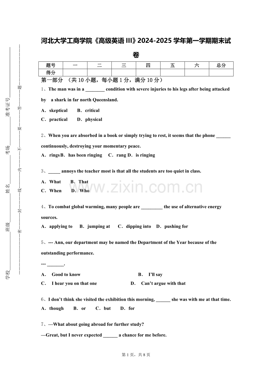 河北大学工商学院《高级英语III》2024-2025学年第一学期期末试卷.doc_第1页