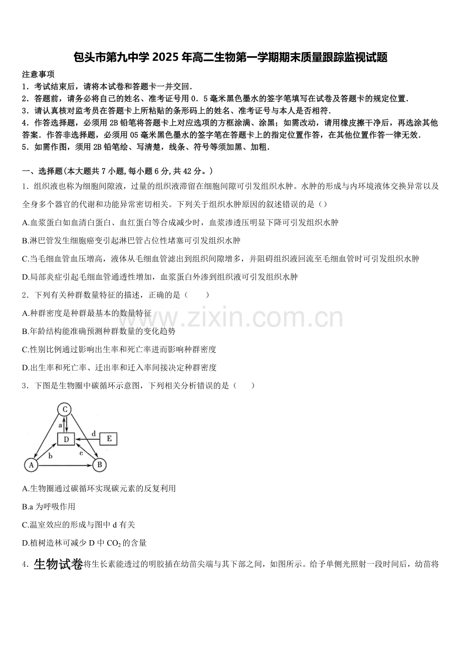 包头市第九中学2025年高二生物第一学期期末质量跟踪监视试题含解析.doc_第1页