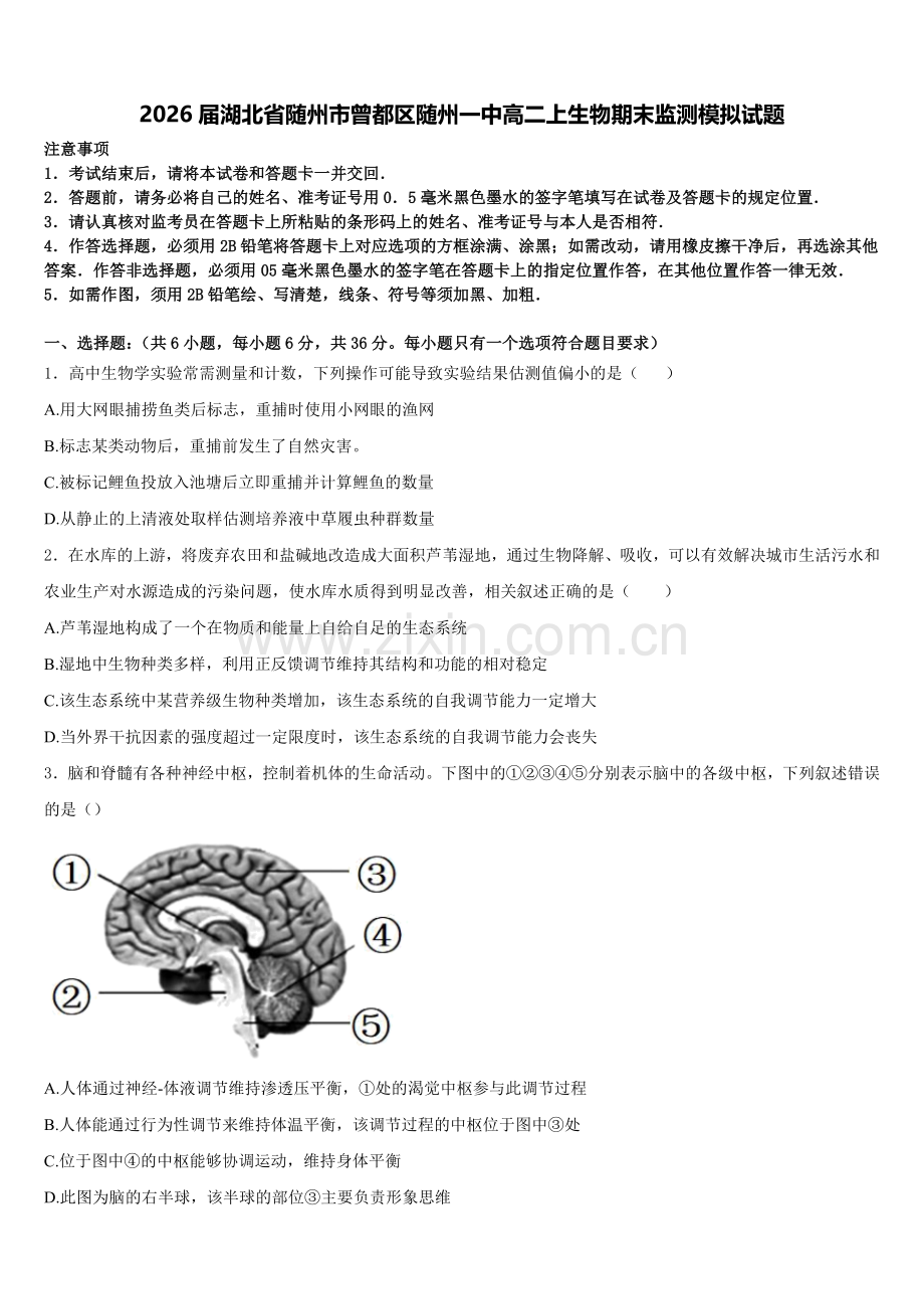 2026届湖北省随州市曾都区随州一中高二上生物期末监测模拟试题含解析.doc_第1页
