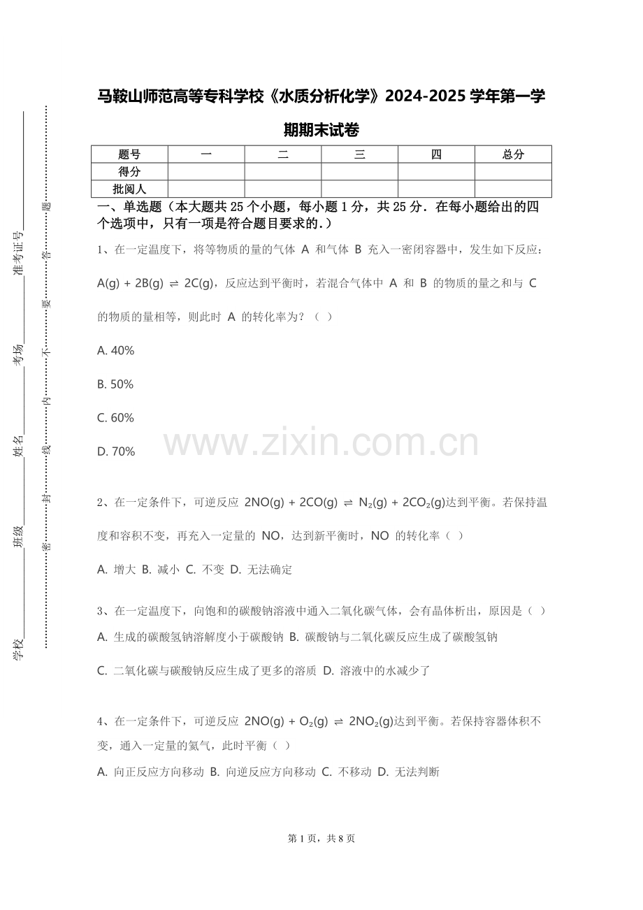 马鞍山师范高等专科学校《水质分析化学》2024-2025学年第一学期期末试卷.doc_第1页